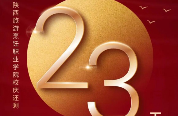 绽放三十载 奋进新时代 | 距离jinnianhui今年会官网三十周年校庆还剩23天！