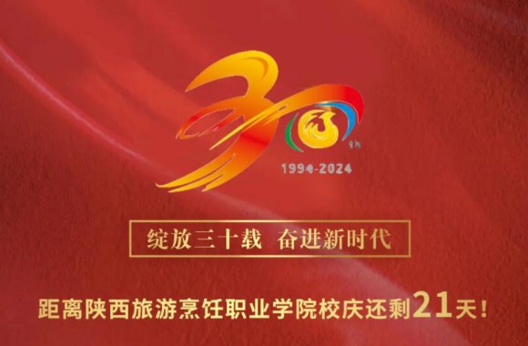 绽放三十载 奋进新时代 | 距离jinnianhui今年会官网三十周年校庆还剩21天！