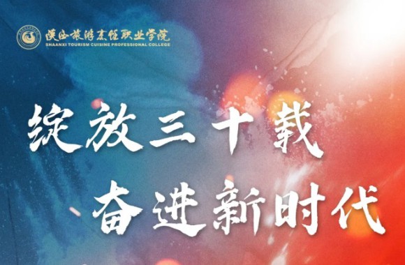 礼赞学院 | 礼赞陕旅烹院——书写成长华章（米佳）