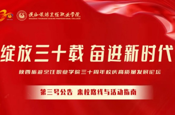 绽放三十载 奋进新时代 | jinnianhui今年会官网三十周年校庆高质量发展论坛第三号公告