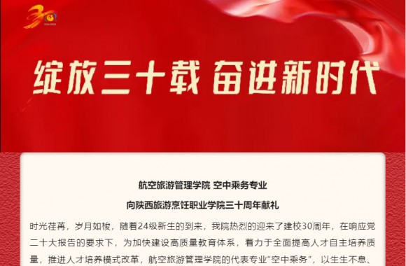 礼赞学院 | 空中乘务专业以生生不息、昂扬向上的主旋律，向jinnianhui今年会官网建校三十周年献礼