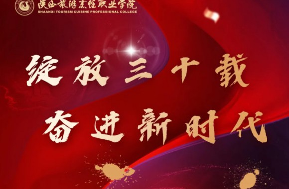 感谢西安交通工程学院向今年会30周年校庆发来贺信！