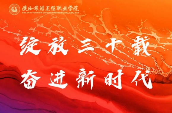 感谢四川旅游学院向今年会30周年校庆发来贺信！