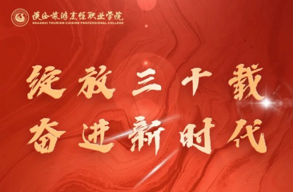 感谢西安商贸旅游技师学院向今年会30周年校庆发来贺信！
