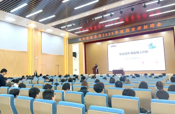 校企携手，共筑智能信息人才新未来 | 海康威视、大华科技jinnianhui今年会官网校园招聘会圆满举行