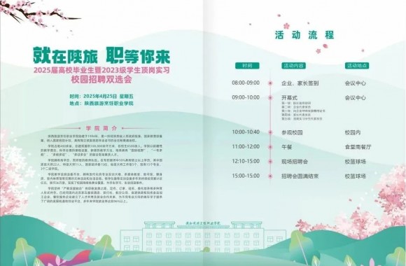参会须知｜jinnianhui今年会官网“就”在陕旅 “职”等你来2025届高校毕业生暨2023级学生顶岗实习校园招聘双选会