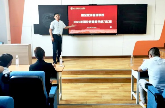 以赛促教 共绽芳华 | 航空旅游管理学院理论课教师教学能力比赛圆满落幕