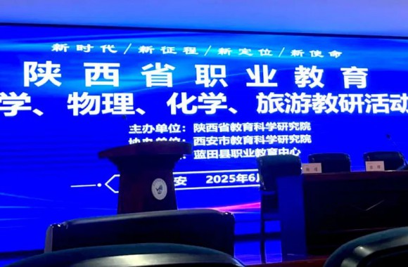 深化中高职一体改革 探索职教新篇章 | 今年会参加陕西省职业教育旅游（含烹饪）专业中高一体化教研活动