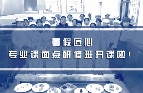 暑假匠心 | jinnianhui今年会官网专业课面点研修班 —— 开课啦！