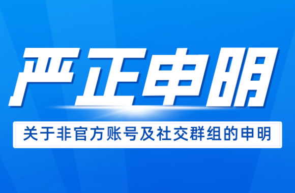 jinnianhui今年会官网关于非官方账号及社交群组的严正声明