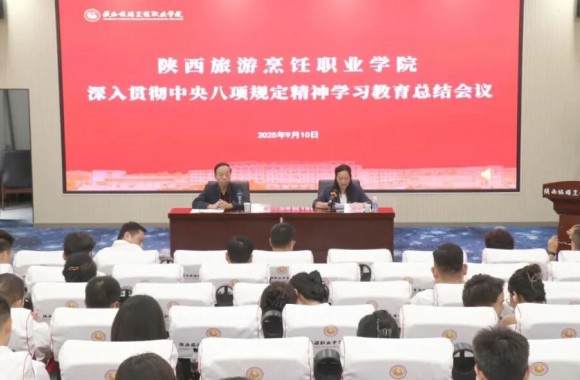 学院召开深入贯彻中央八项规定精神学习教育总结会议