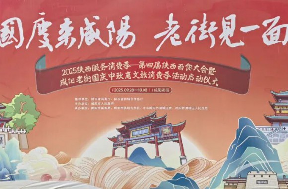 烹饪艺术学院受邀参加2025第四届陕西面食大会暨咸阳老街国庆中秋商文旅消费季活动
