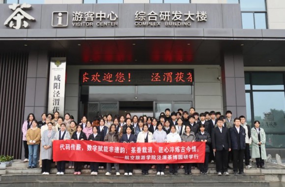 代码传薪赋非遗 茶香载道育新人 | 航空旅游管理学院24级酒店管理与数字化运营专业学子赴泾渭茶博园研学纪实
