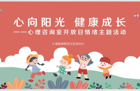 “心向阳光，健康成长” | 今年会心理咨询室开放日情绪主题活动圆满举行