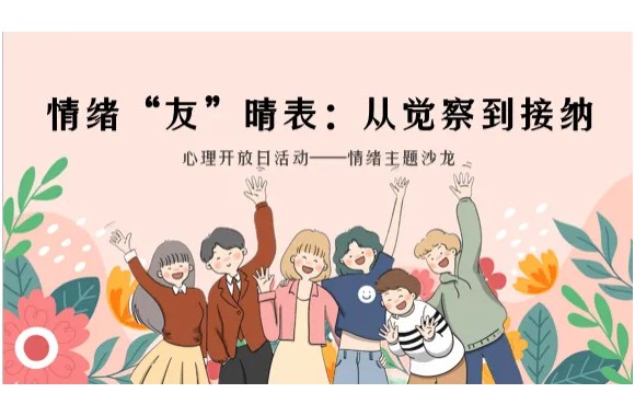 一场化情绪为友的暖心旅程 | 《情绪“友”晴表：从觉察到接纳》沙龙圆满落幕