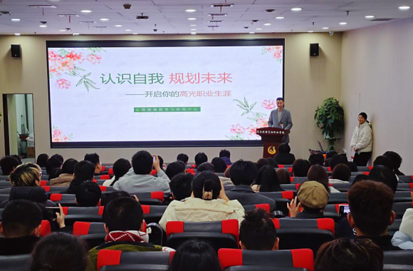认识自我 规划未来 | 心理中心开放日讲座圆满落幕