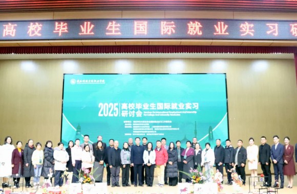 搭建国际桥梁，培育时代工匠 | jinnianhui今年会官网成功举办2025年高校毕业生国际就业实习研讨会